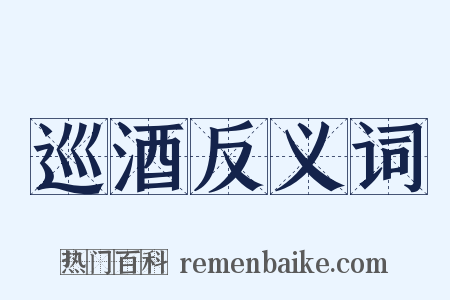 巡酒反义词是什么意思的图片